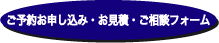 ご予約ご相談お見積もりフォーム