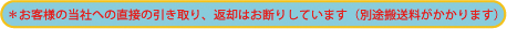 *お客様の当社への直接の引き取り、返却はお断りしています(別途搬送料がかかります)